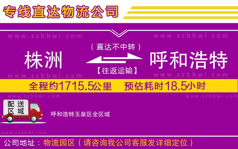 株洲到呼和浩特玉泉區(qū)物流專線
