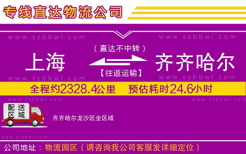 上海到齊齊哈爾龍沙區(qū)物流專線