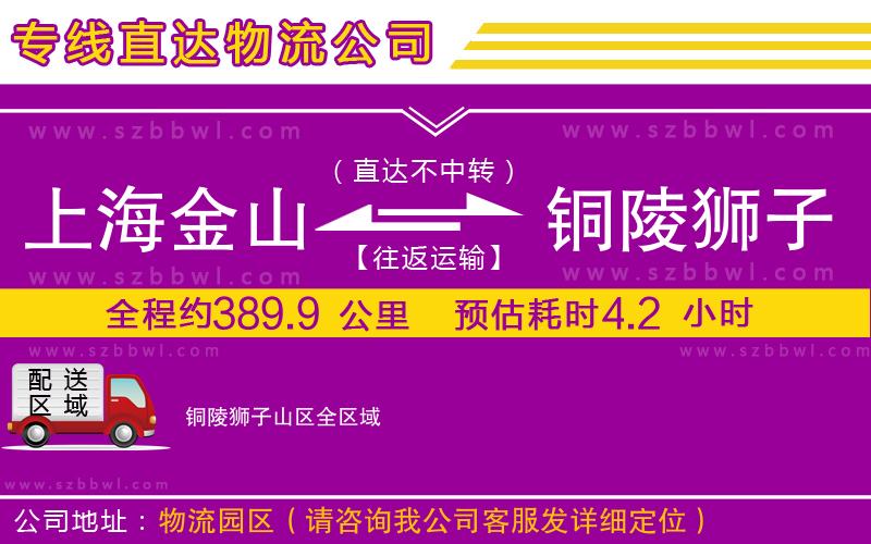 上海金山區(qū)到銅陵獅子山區(qū)物流公司