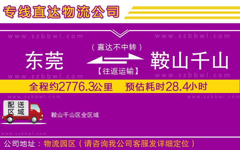 東莞到鞍山千山區(qū)物流公司