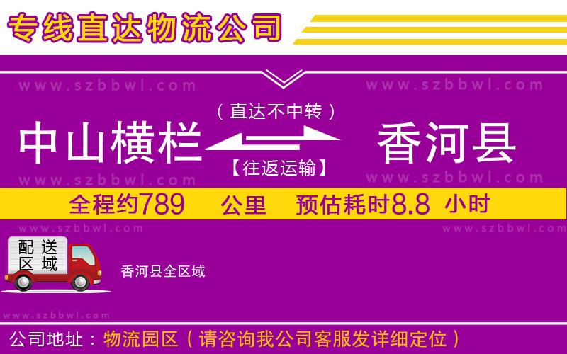 中山橫欄到香河縣物流公司