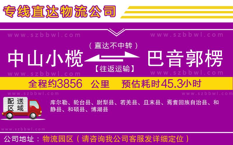 中山小欖到巴音郭楞蒙古自治州物流專(zhuān)線
