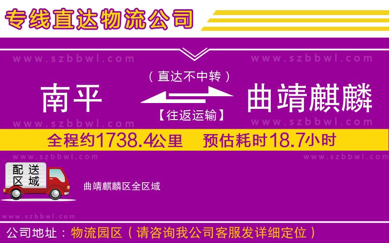 南平到曲靖麒麟?yún)^(qū)物流專線