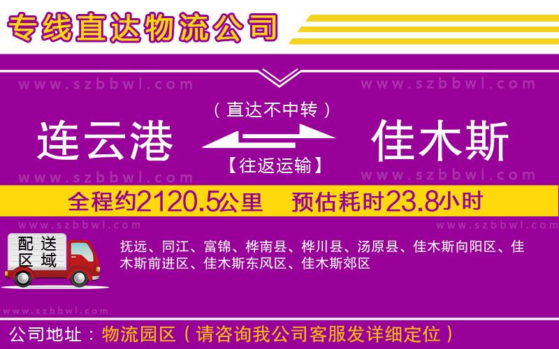 連云港到佳木斯物流專線