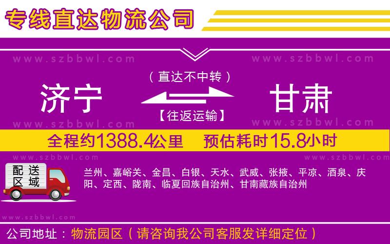 濟(jì)寧到甘肅物流公司