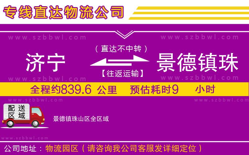 濟寧到景德鎮(zhèn)珠山區(qū)物流公司