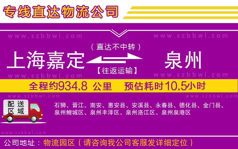 上海嘉定區(qū)到泉州物流公司