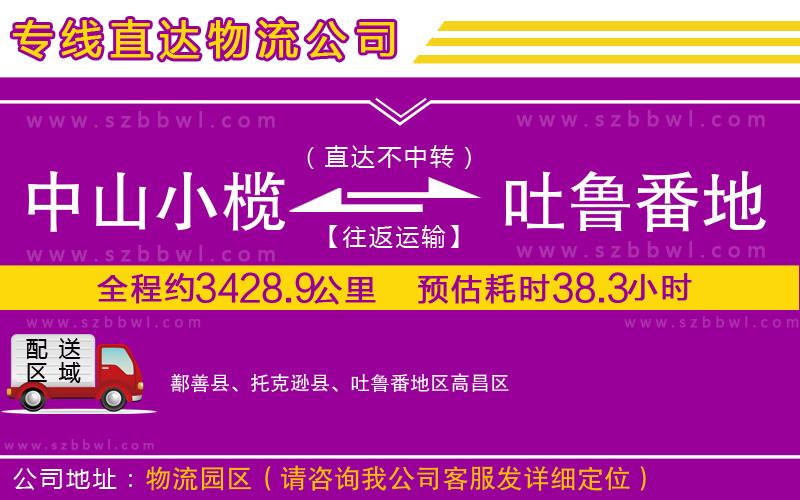 中山小欖到吐魯番地區(qū)物流公司