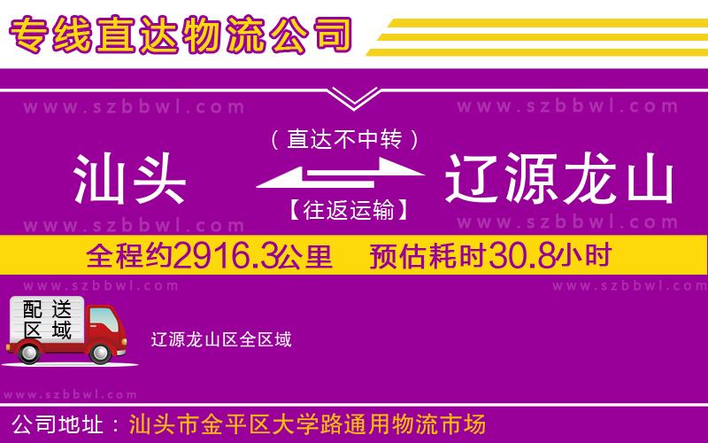 汕頭到遼源龍山區(qū)物流公司