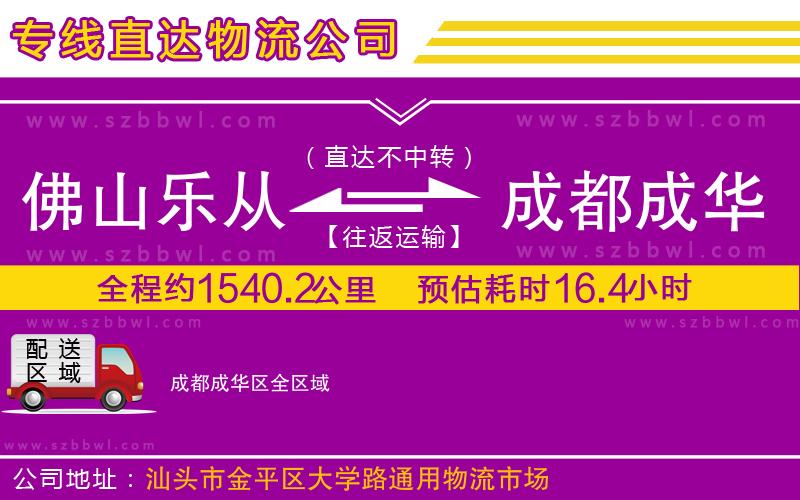 佛山樂從鎮(zhèn)到成都成華區(qū)物流專線