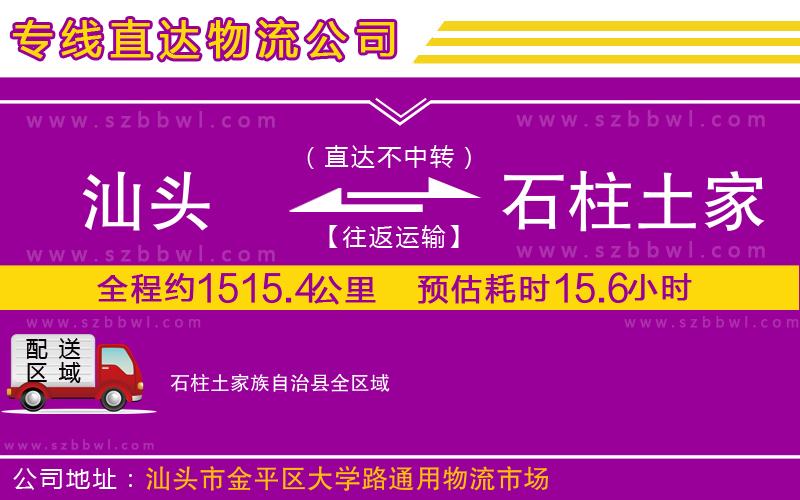 汕頭到石柱土家族自治縣物流專(zhuān)線