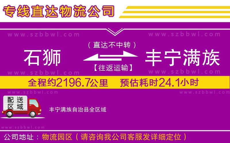 石獅到豐寧滿族自治縣物流公司