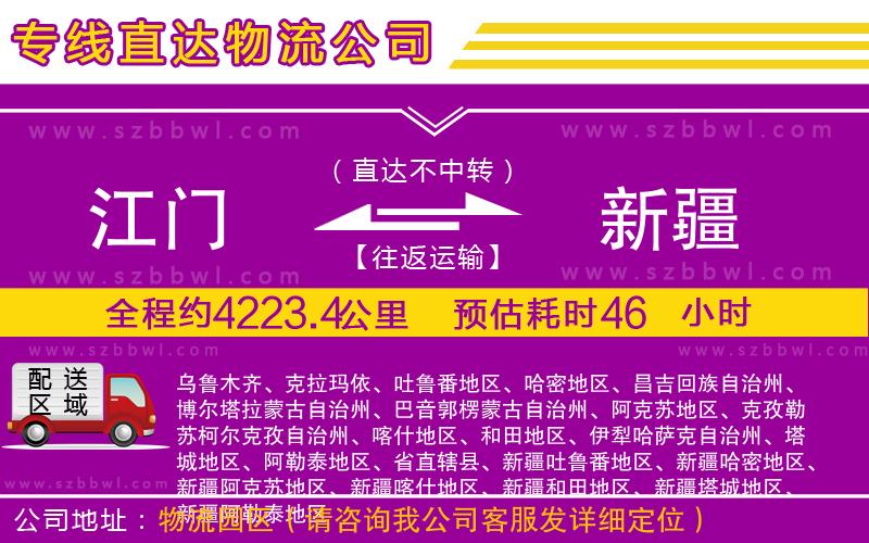 江門到新疆物流公司