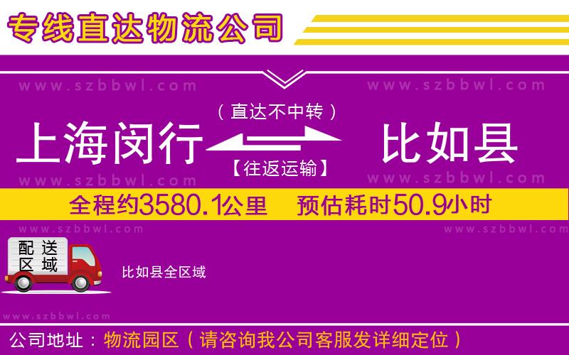上海閔行區(qū)到比如縣物流專(zhuān)線