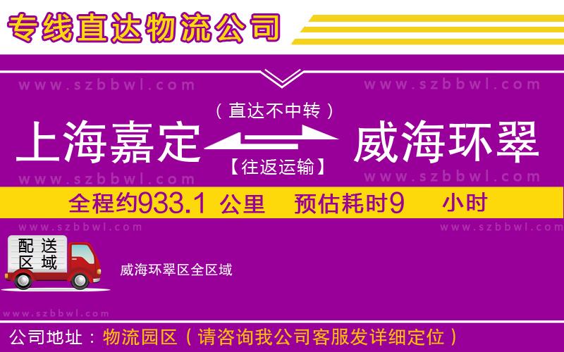 上海嘉定區(qū)到威海環(huán)翠區(qū)物流公司