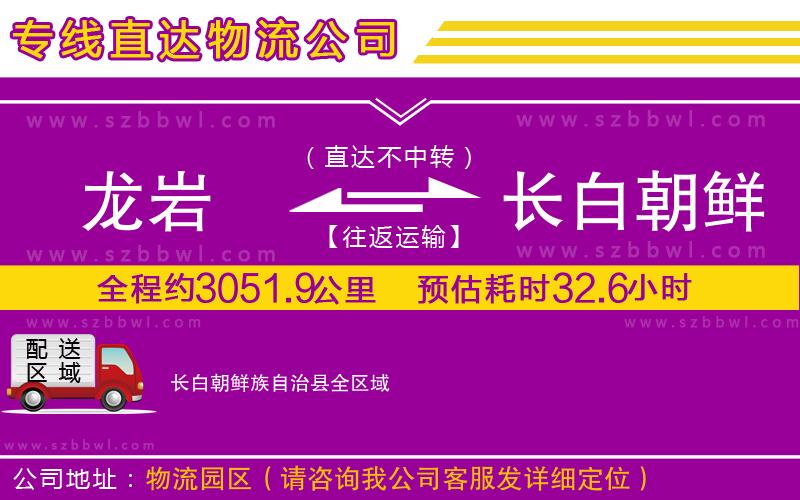龍巖到長白朝鮮族自治縣物流專線
