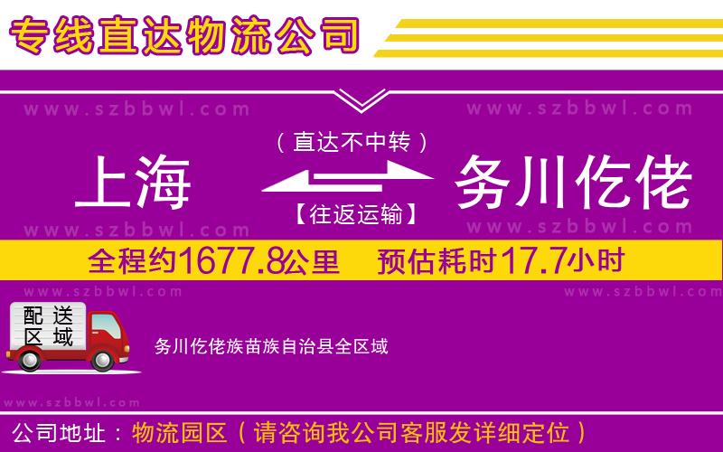 上海到務(wù)川仡佬族苗族自治縣物流公司