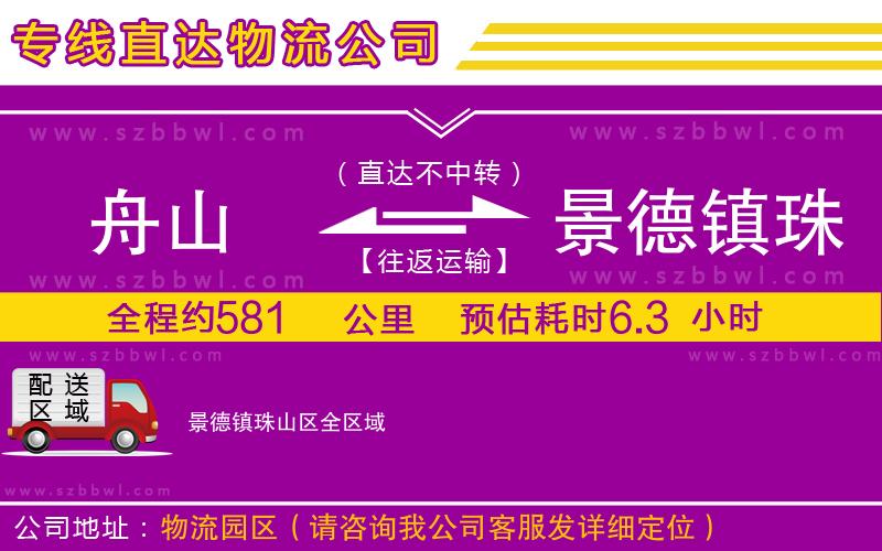舟山到景德鎮(zhèn)珠山區(qū)物流公司