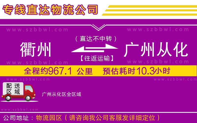 衢州到廣州從化區(qū)物流專線