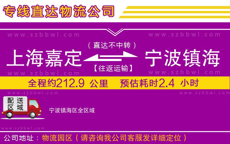 上海嘉定區(qū)到寧波鎮(zhèn)海區(qū)物流公司