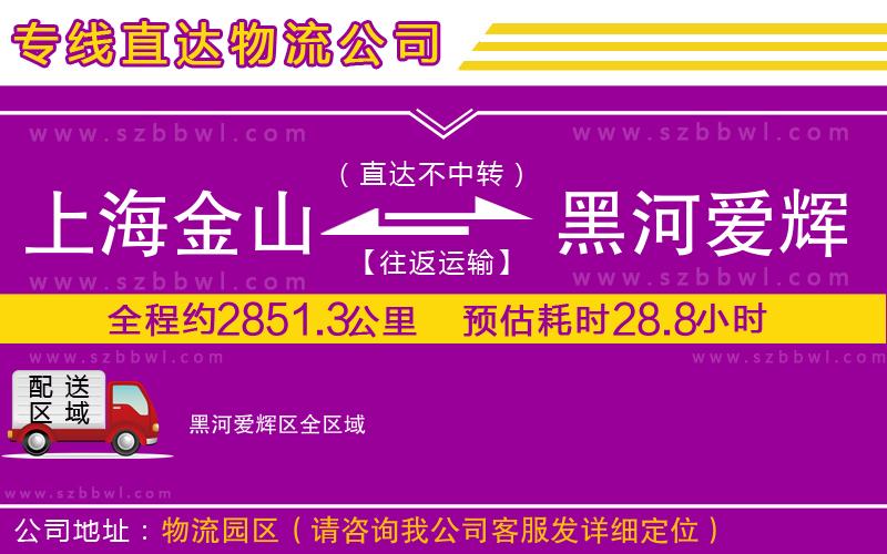 上海金山區(qū)到黑河愛輝區(qū)物流公司