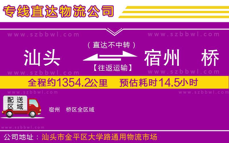 汕頭到宿州埇橋區(qū)物流公司