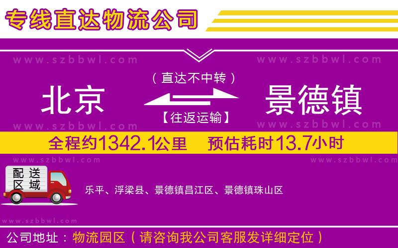 北京到景德鎮(zhèn)物流公司