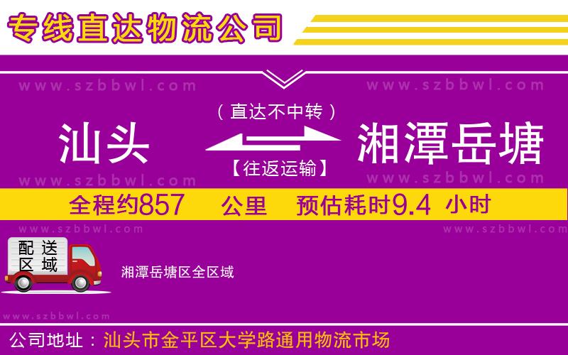 汕頭到湘潭岳塘區(qū)物流公司