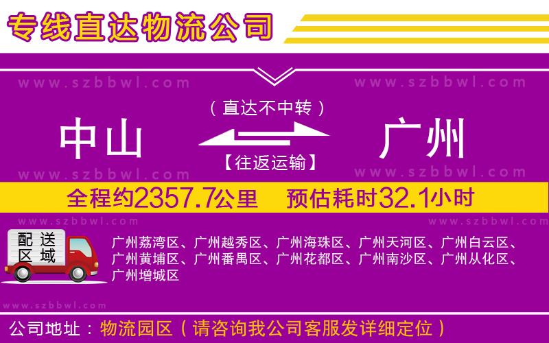 中山到廣州物流公司