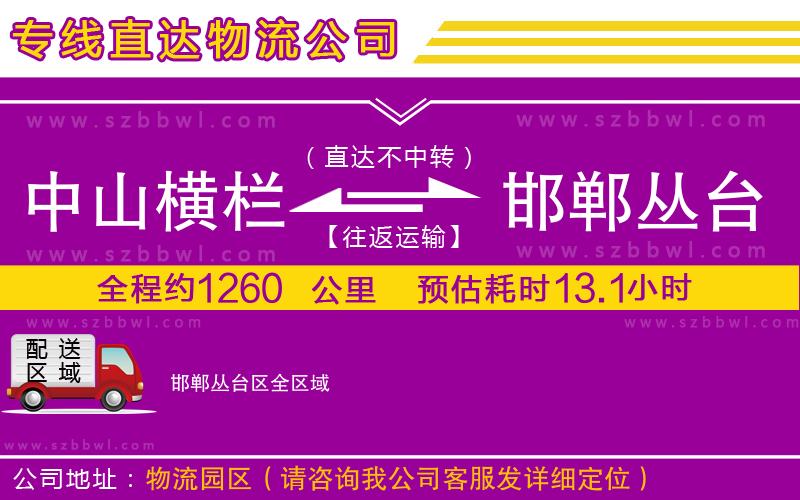 中山橫欄到邯鄲叢臺區(qū)物流專線
