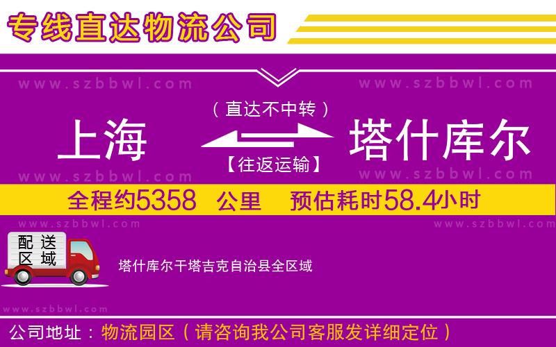 上海到塔什庫爾干塔吉克自治縣物流公司