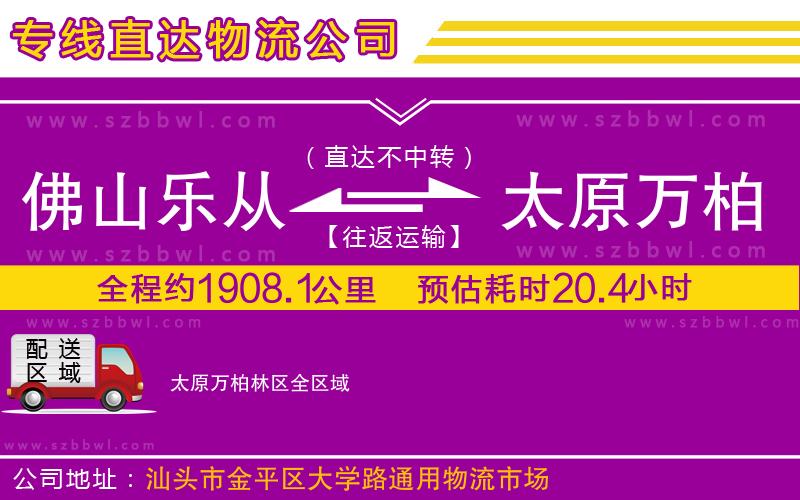 佛山樂從鎮(zhèn)到太原萬柏林區(qū)物流公司