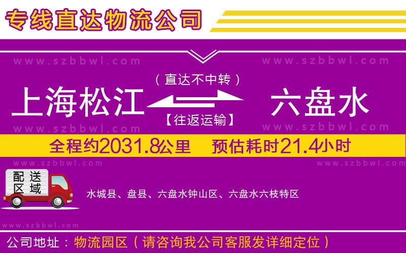 上海松江區(qū)到六盤水物流專線