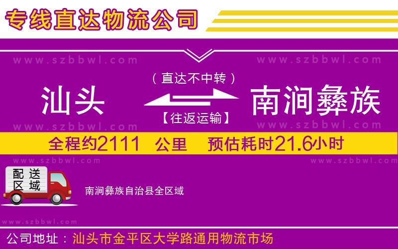 汕頭到南澗彝族自治縣物流專(zhuān)線