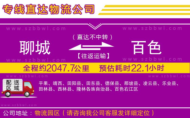 聊城到百色物流公司
