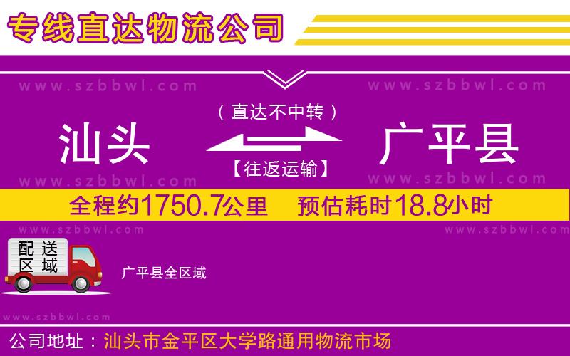 汕頭到廣平縣物流公司