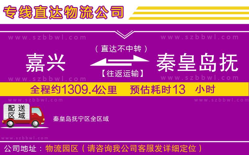 嘉興到秦皇島撫寧區(qū)物流公司