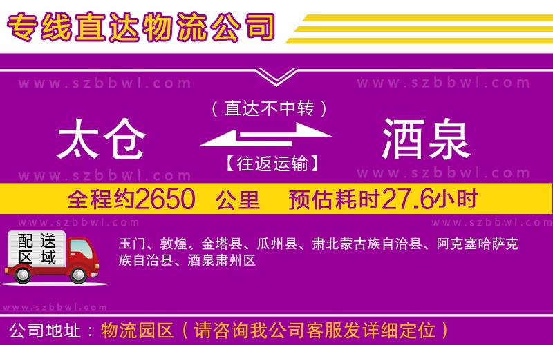 太倉(cāng)到酒泉物流專線