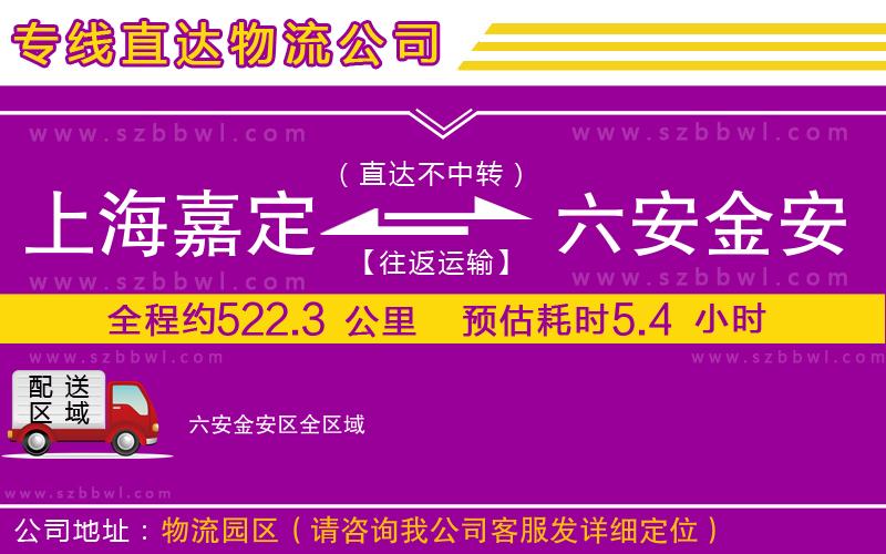 上海嘉定區(qū)到六安金安區(qū)物流公司