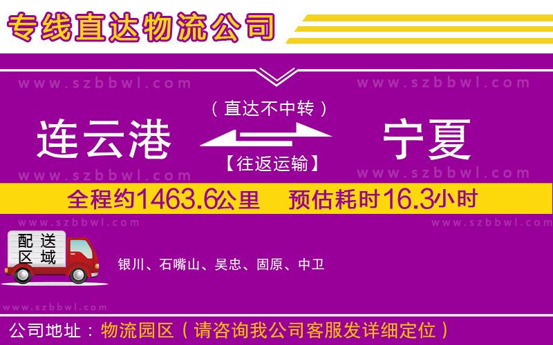 連云港到寧夏物流公司