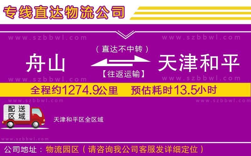 舟山到天津和平區(qū)物流公司