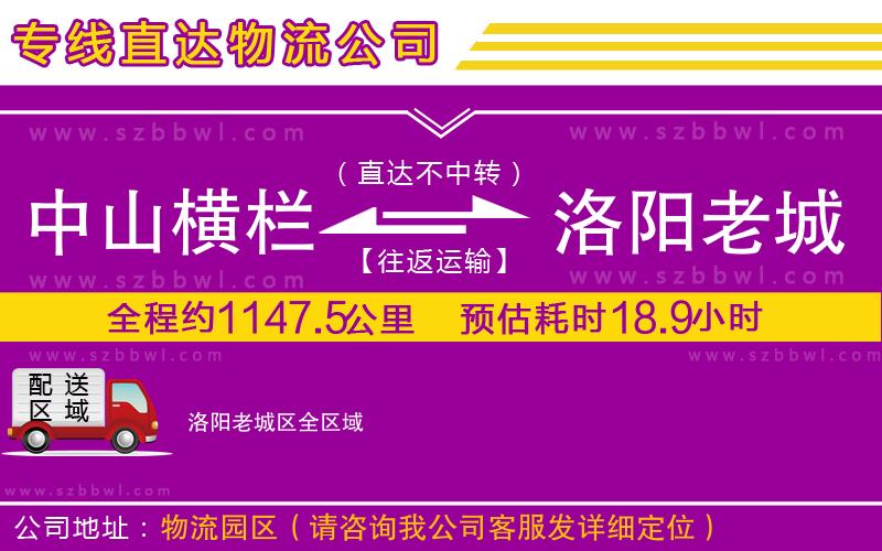 中山橫欄到洛陽(yáng)老城區(qū)物流公司