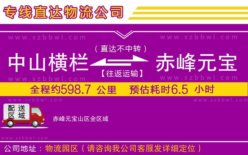 中山橫欄到赤峰元寶山區(qū)物流專線
