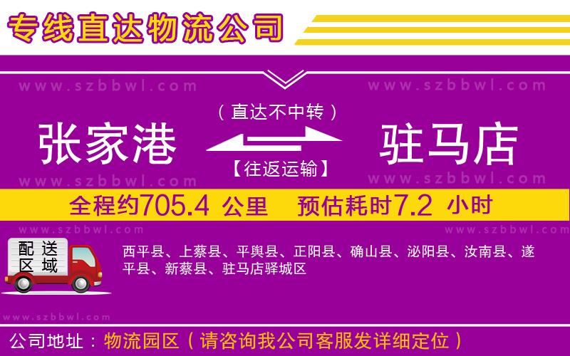 張家港到駐馬店物流公司