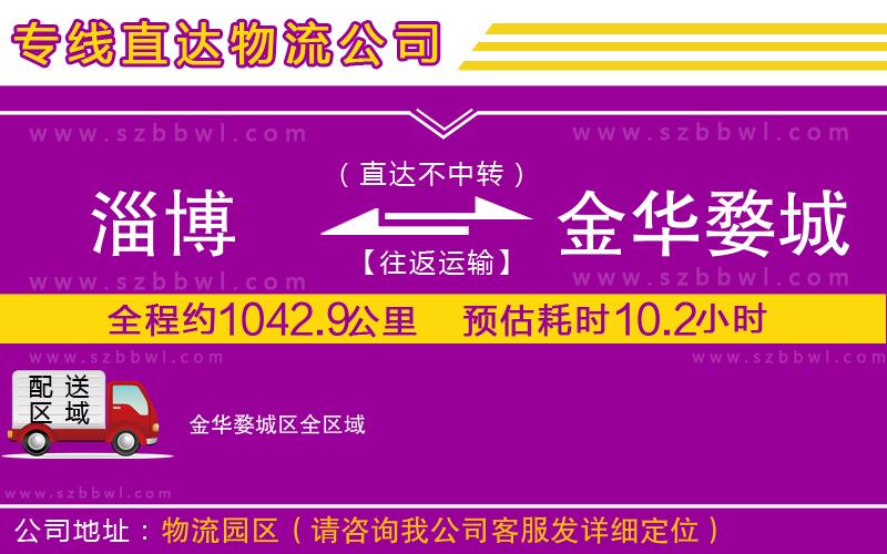 淄博到金華婺城區(qū)物流公司