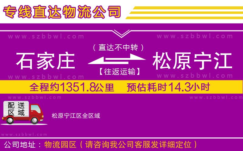 石家莊到松原寧江區(qū)物流專線