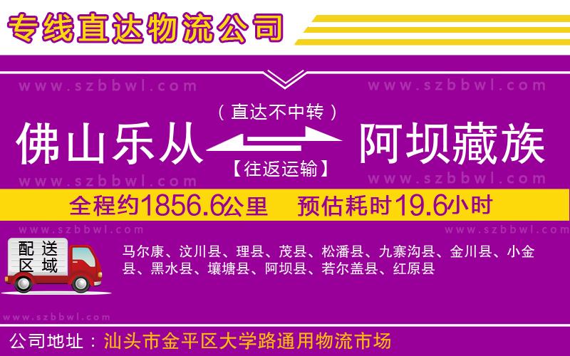 佛山樂從鎮(zhèn)到阿壩藏族羌族自治州物流專線
