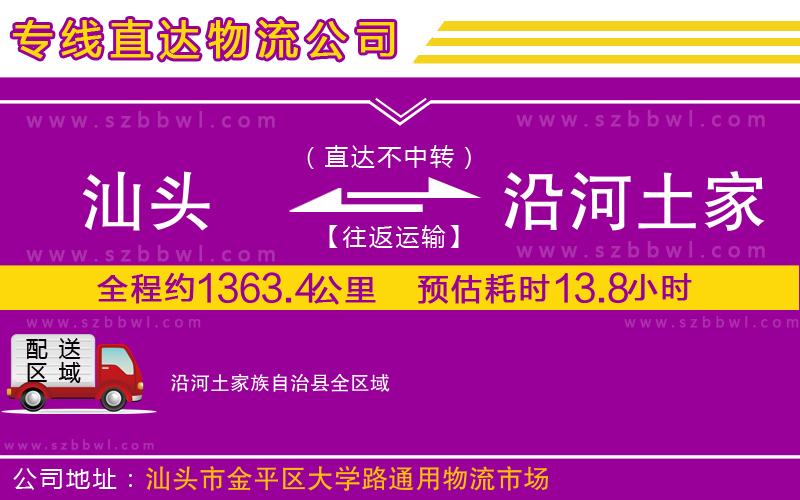 汕頭到沿河土家族自治縣物流專線