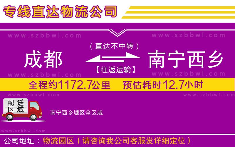 成都到南寧西鄉(xiāng)塘區(qū)物流公司