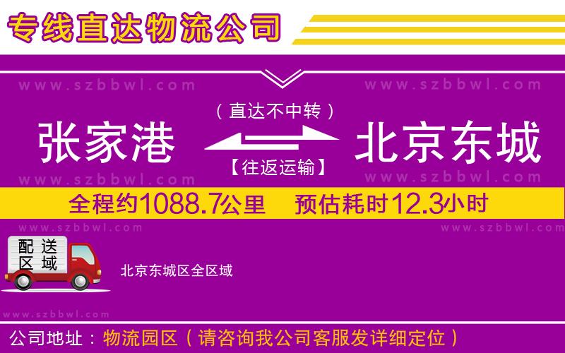 張家港到北京東城區(qū)物流專線